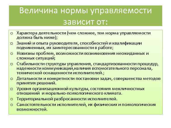  Величина нормы управляемости зависит от: o Характера деятельности (чем сложнее, тем норма управляемости