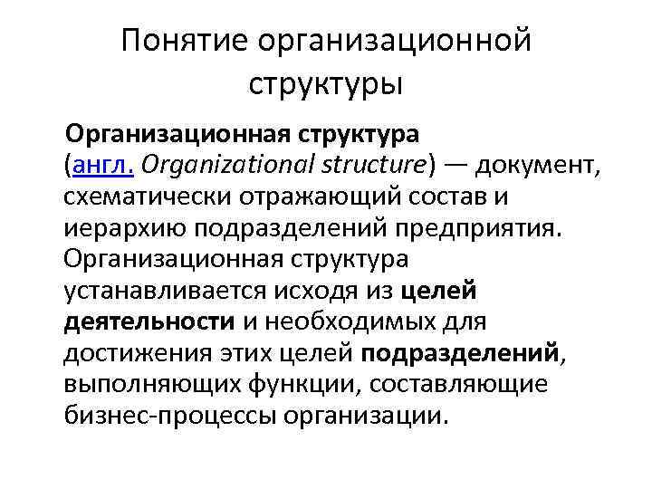  Понятие организационной структуры Организационная структура (англ. Organizational structure) — документ, схематически отражающий состав