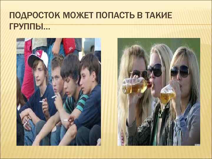 ПОДРОСТОК МОЖЕТ ПОПАСТЬ В ТАКИЕ ГРУППЫ… 