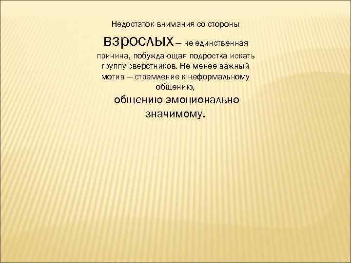   Недостаток внимания со стороны  взрослых — не единственная причина, побуждающая подростка