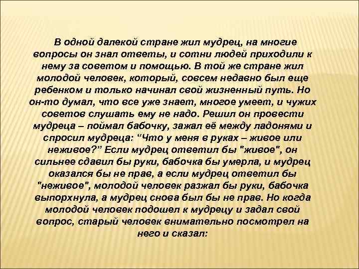  В одной далекой стране жил мудрец, на многие вопросы он знал ответы, и