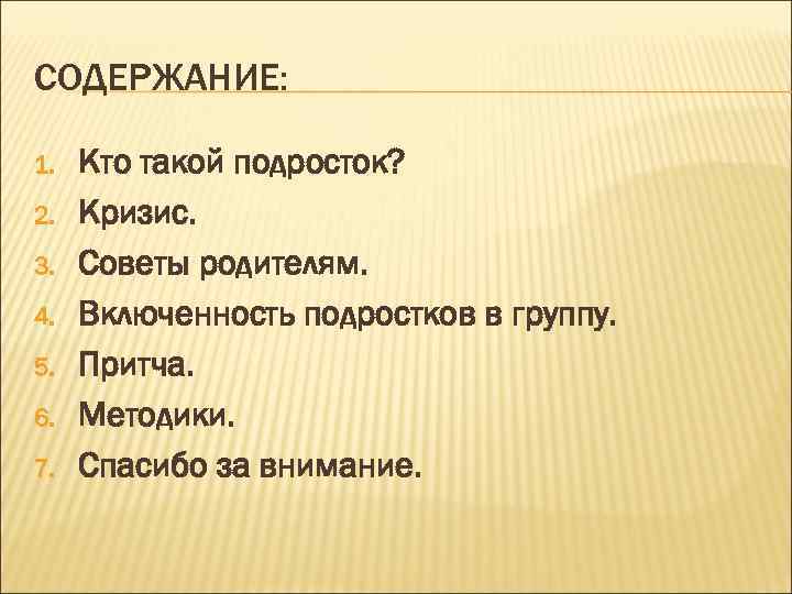 СОДЕРЖАНИЕ:  1.  Кто такой подросток? 2.  Кризис. 3.  Советы родителям.