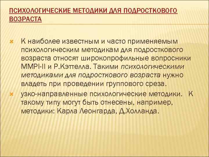 ПСИХОЛОГИЧЕСКИЕ МЕТОДИКИ ДЛЯ ПОДРОСТКОВОГО ВОЗРАСТА  К наиболее известным и часто применяемым психологическим методикам