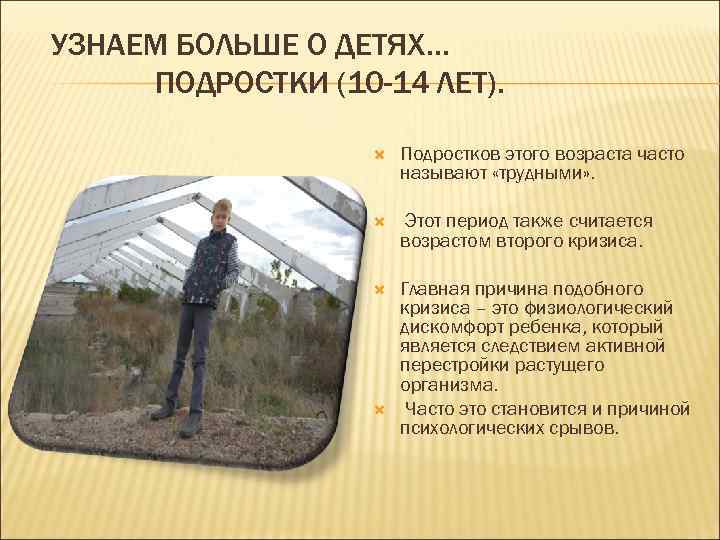 УЗНАЕМ БОЛЬШЕ О ДЕТЯХ… ПОДРОСТКИ (10 -14 ЛЕТ).     Подростков этого
