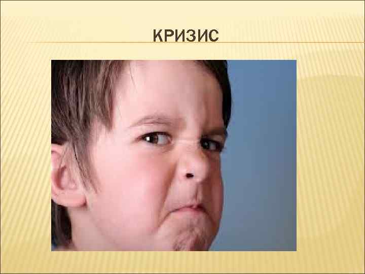 КРИЗИС 