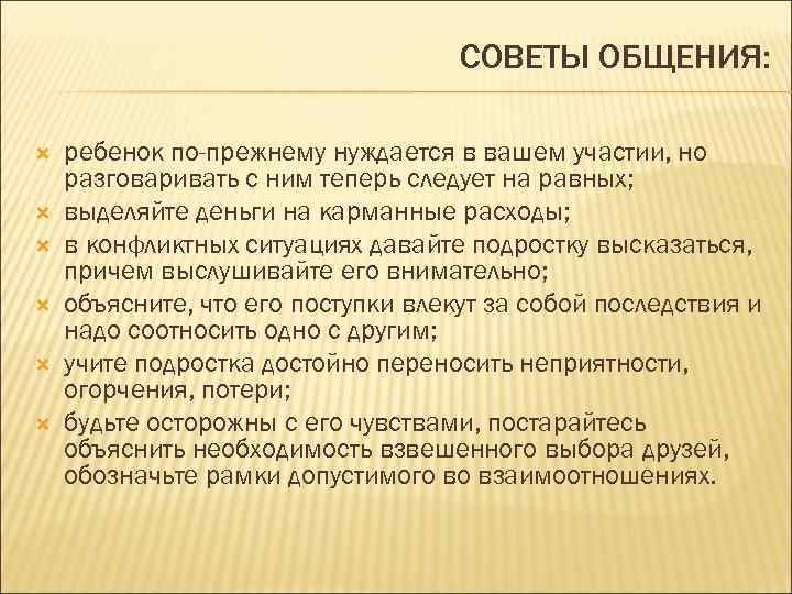       СОВЕТЫ ОБЩЕНИЯ:  ребенок по-прежнему нуждается в вашем
