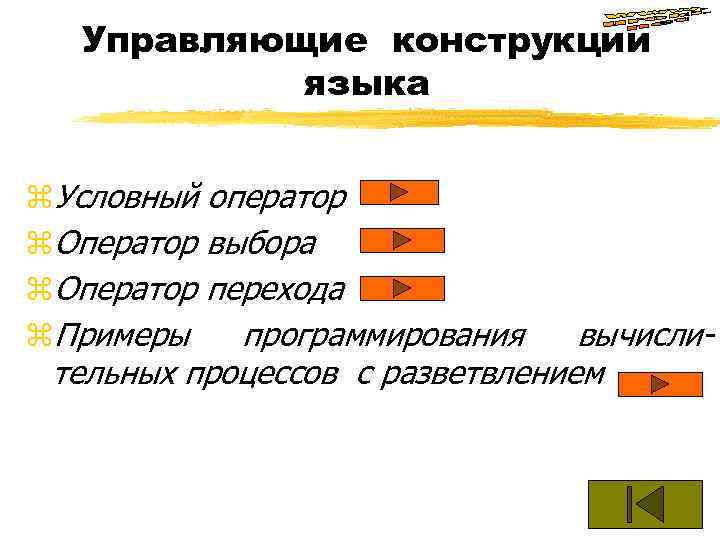 Управляющие конструкции языка