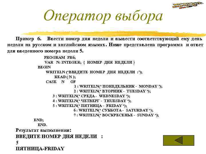 Номер дне. Оператор выбора. Вывести день недели. Примеры выбора. По номеру дня недели вывести его название.