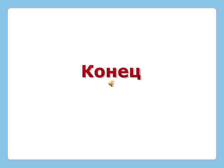 Конец 