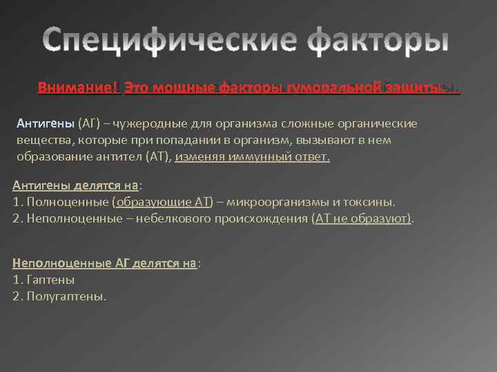  Внимание! Это мощные факторы гуморальной защиты. Антигены (АГ) – чужеродные для организма сложные