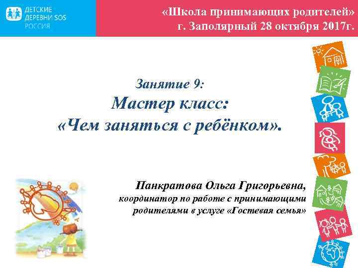  «Школа принимающих родителей» г. Заполярный 28 октября 2017 г. Занятие 9: Мастер класс: