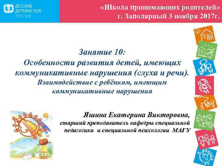  «Школа принимающих родителей» г. Заполярный 3 ноября 2017 г. Занятие 10: Особенности развития