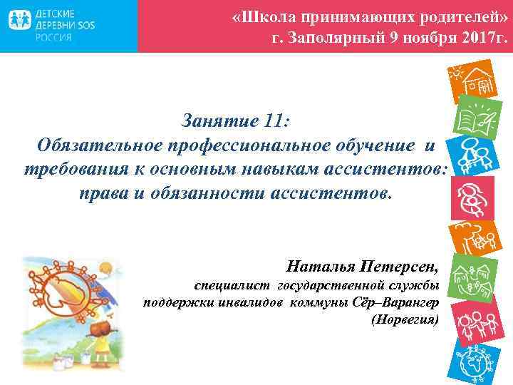  «Школа принимающих родителей» г. Заполярный 9 ноября 2017 г. Занятие 11: Обязательное профессиональное