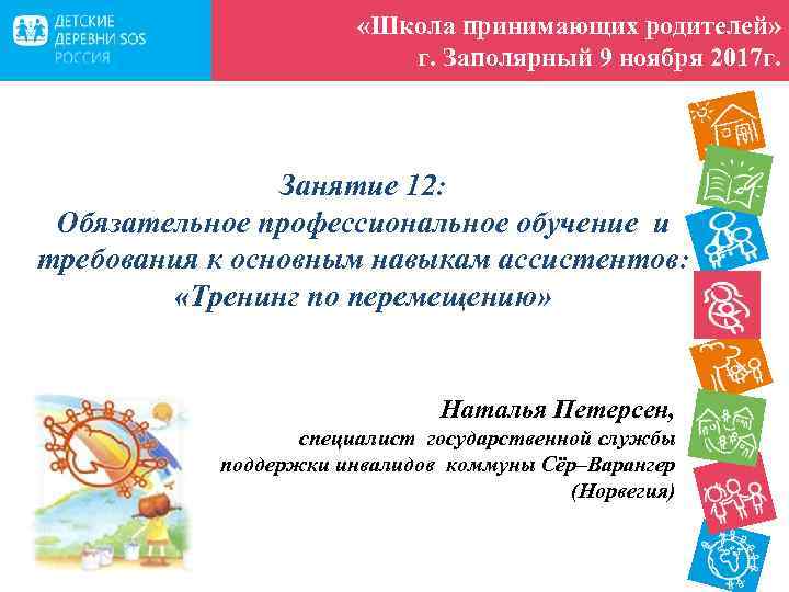  «Школа принимающих родителей» г. Заполярный 9 ноября 2017 г. Занятие 12: Обязательное профессиональное