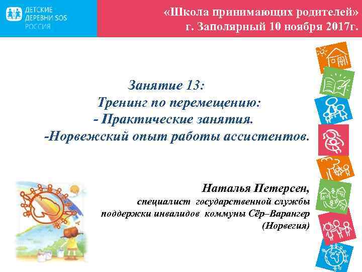  «Школа принимающих родителей» г. Заполярный 10 ноября 2017 г. Занятие 13: Тренинг по