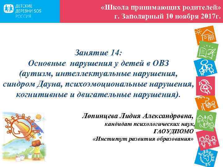  «Школа принимающих родителей» г. Заполярный 10 ноября 2017 г. Занятие 14: Основные нарушения