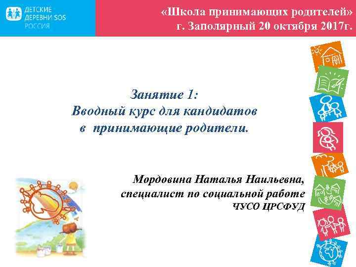  «Школа принимающих родителей» г. Заполярный 20 октября 2017 г. Занятие 1: Вводный курс