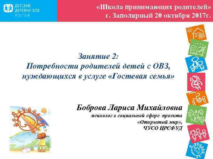  «Школа принимающих родителей» г. Заполярный 20 октября 2017 г. Занятие 2: Потребности родителей