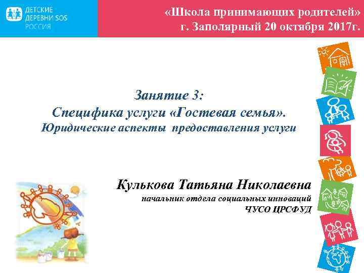  «Школа принимающих родителей» г. Заполярный 20 октября 2017 г. Занятие 3: Специфика услуги