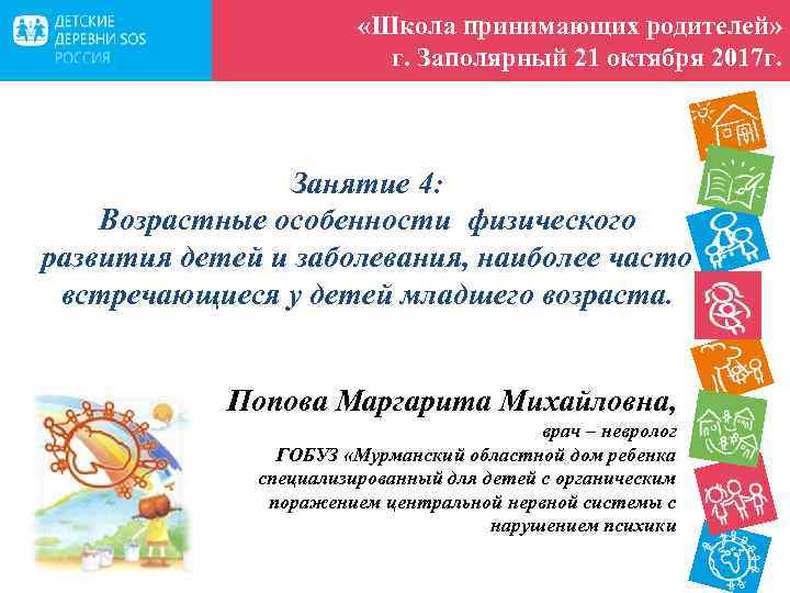  «Школа принимающих родителей» г. Заполярный 21 октября 2017 г. Занятие 4: Возрастные особенности