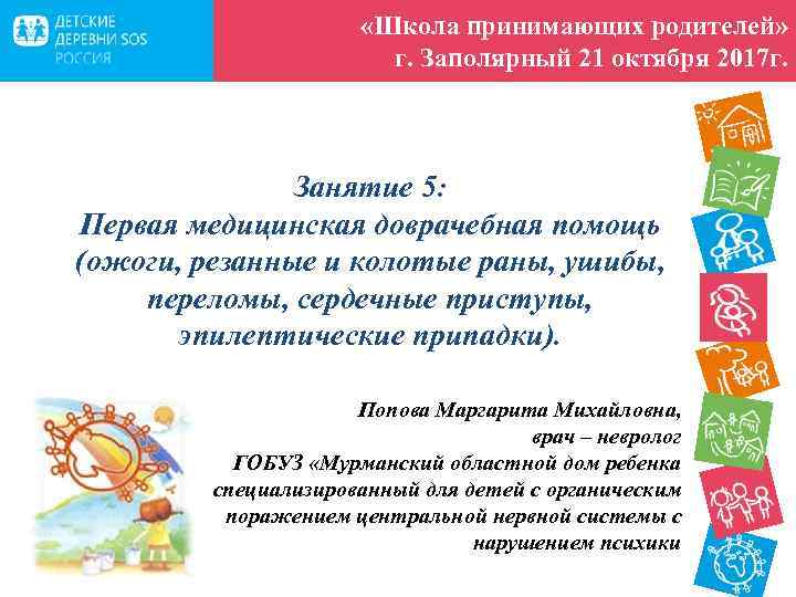  «Школа принимающих родителей» г. Заполярный 21 октября 2017 г. Занятие 5: Первая медицинская