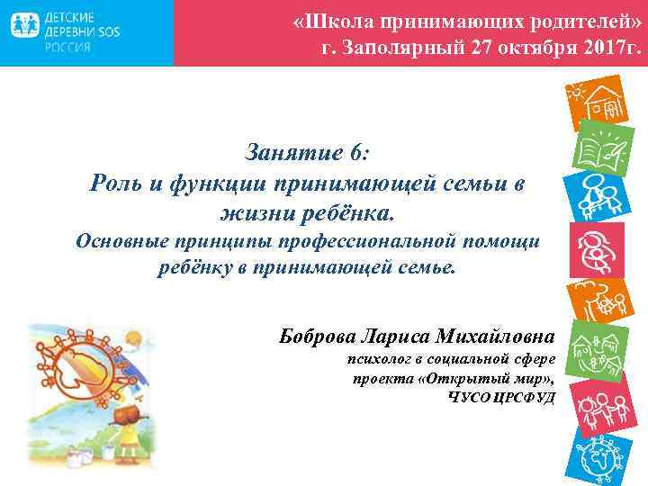  «Школа принимающих родителей» г. Заполярный 27 октября 2017 г. Занятие 6: Роль и