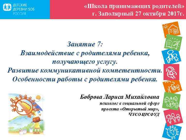  «Школа принимающих родителей» г. Заполярный 27 октября 2017 г. Занятие 7: Взаимодействие с