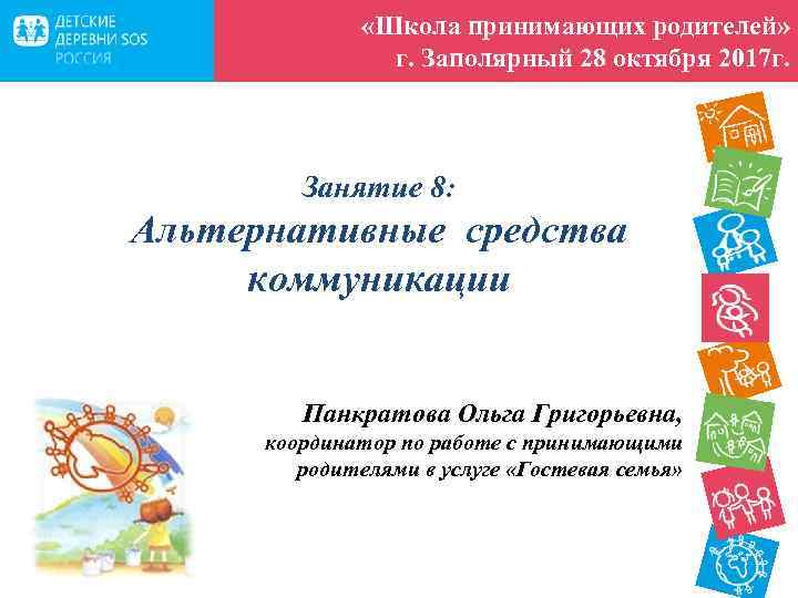  «Школа принимающих родителей» г. Заполярный 28 октября 2017 г. Занятие 8: Альтернативные средства