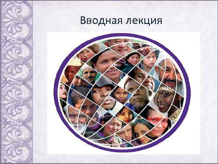 Вводная лекция 