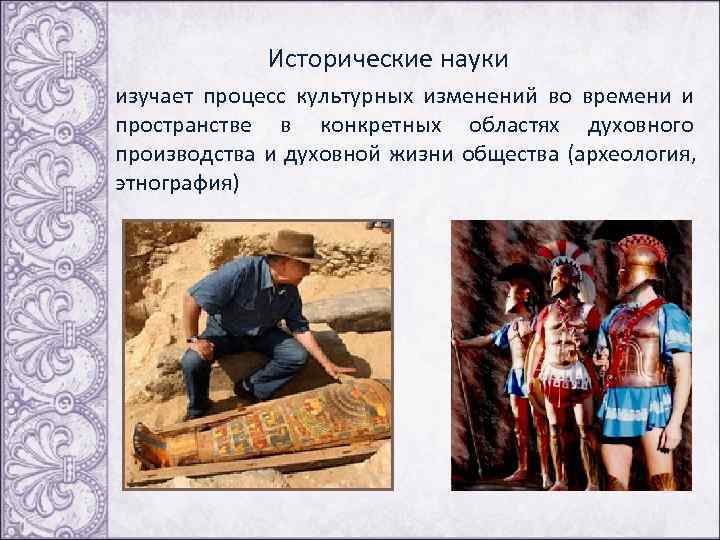  Исторические науки изучает процесс культурных изменений во времени и пространстве в конкретных областях