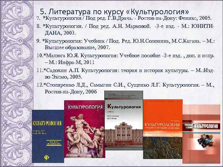  5. Литература по курсу «Культурология» 7. *Культурология / Под ред. Г. В. Драча.