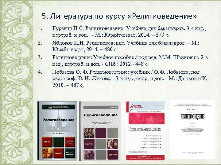  5. Литература по курсу «Религиоведение» 1. Гуревич П. С. Религиоведение: Учебник для бакалавров.