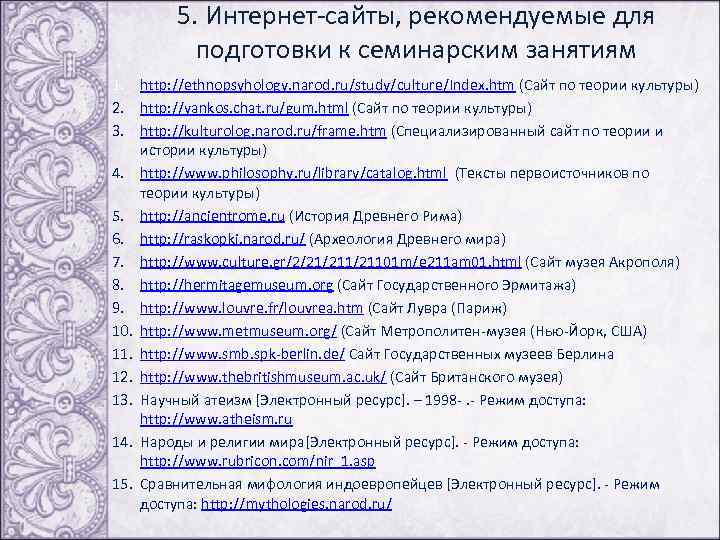  5. Интернет-сайты, рекомендуемые для подготовки к семинарским занятиям 1. http: //ethnopsyhology. narod. ru/study/culture/Index.