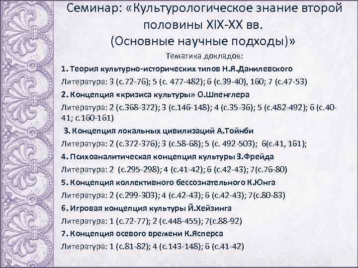  Семинар: «Культурологическое знание второй половины XIX-XX вв. (Основные научные подходы)» Тематика докладов: 1.