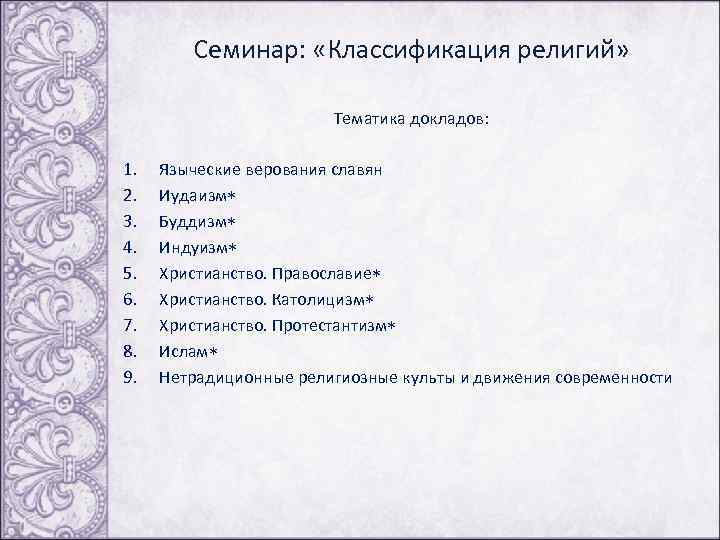  Семинар: «Классификация религий» Тематика докладов: 1. Языческие верования славян 2. Иудаизм 3. Буддизм