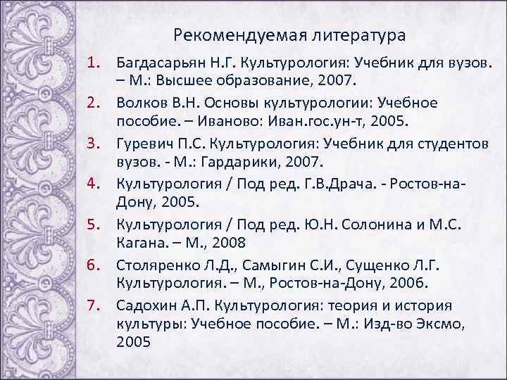  Рекомендуемая литература 1. Багдасарьян Н. Г. Культурология: Учебник для вузов. – М. :
