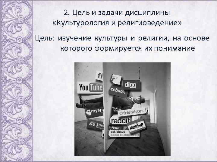  2. Цель и задачи дисциплины «Культурология и религиоведение» Цель: изучение культуры и религии,