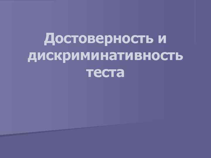  Достоверность и дискриминативность теста 