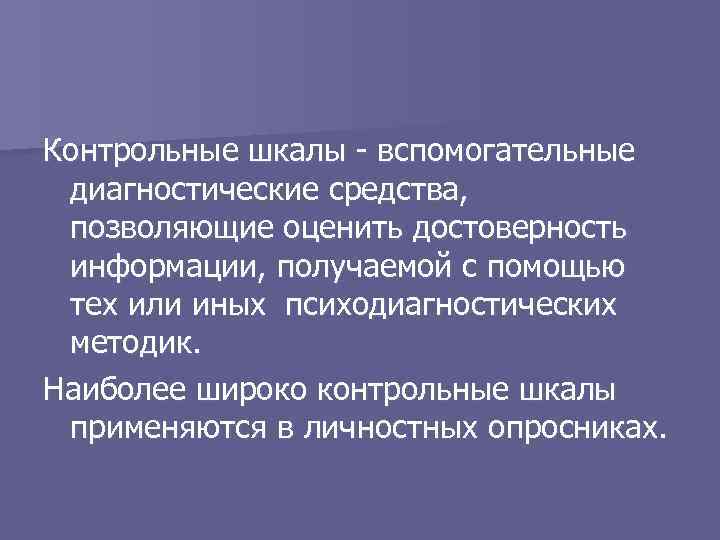 Контрольные шкалы - вспомогательные диагностические средства, позволяющие оценить достоверность информации, получаемой с помощью тех