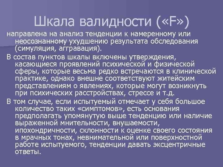  Шкала валидности ( «F» ) направлена на анализ тенденции к намеренному или неосознанному