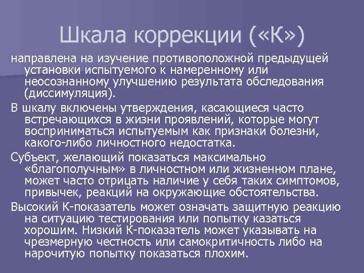  Шкала коррекции ( «К» ) направлена на изучение противоположной предыдущей установки испытуемого к