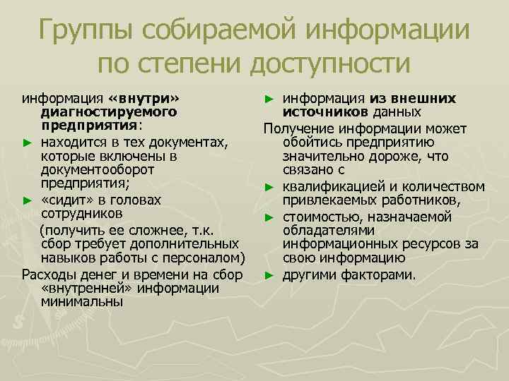  Группы собираемой информации по степени доступности информация «внутри» ► информация из внешних диагностируемого