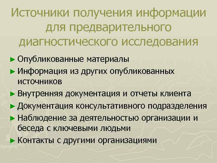 Источники получения информации для предварительного диагностического исследования ► Опубликованные материалы ► Информация из других