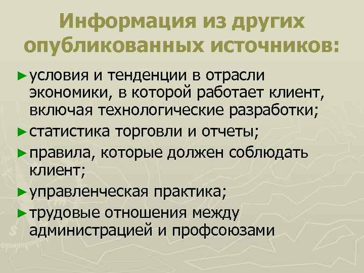  Информация из других опубликованных источников: ► условия и тенденции в отрасли экономики, в