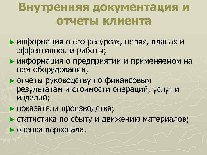  Внутренняя документация и отчеты клиента ► информация о его ресурсах, целях, планах и