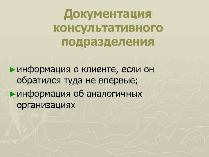  Документация консультативного подразделения ► информация о клиенте, если он обратился туда не впервые;