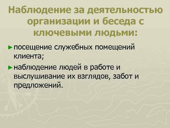 Наблюдение за деятельностью организации и беседа с ключевыми людьми: ► посещение служебных помещений клиента;