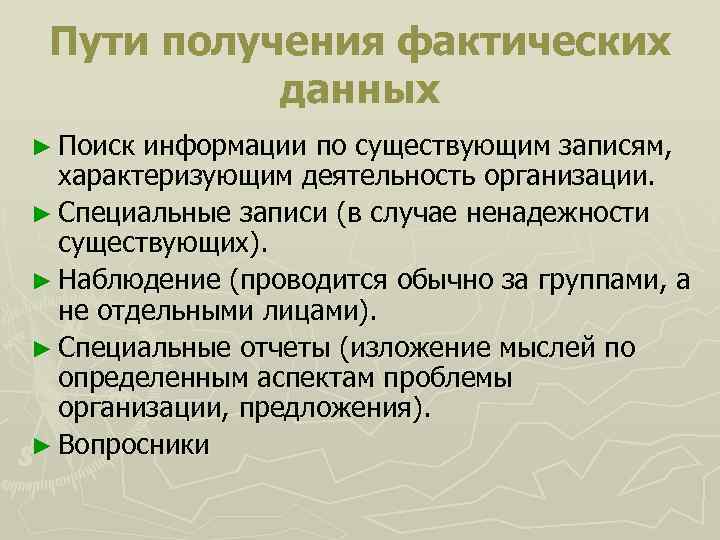  Пути получения фактических данных ► Поиск информации по существующим записям, характеризующим деятельность организации.