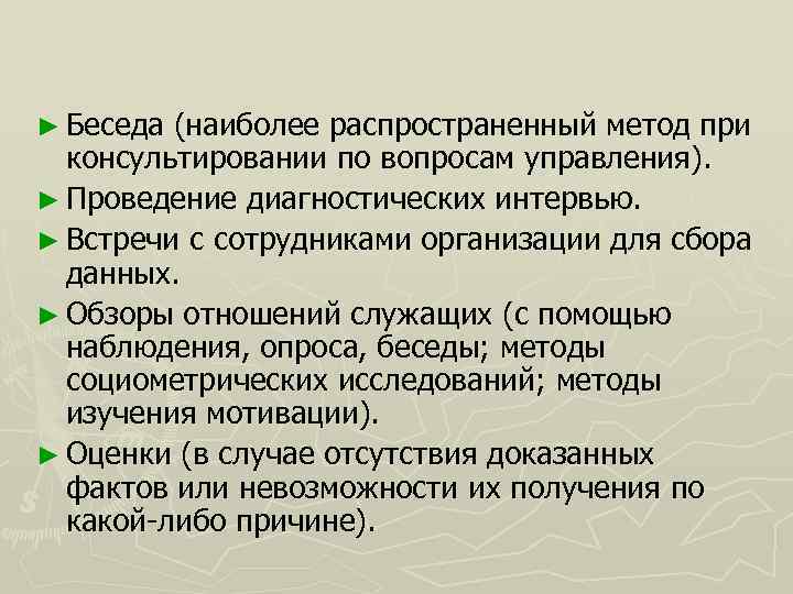 ► Беседа (наиболее распространенный метод при консультировании по вопросам управления). ► Проведение диагностических интервью.