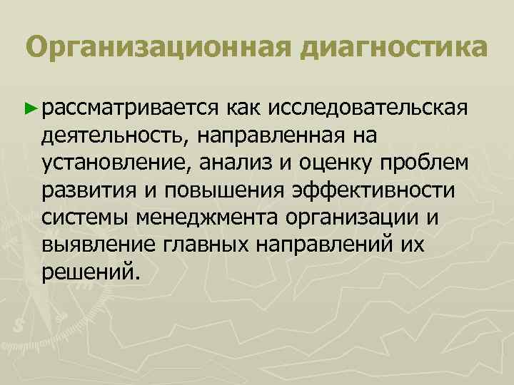 Организационная диагностика ► рассматриваетсякак исследовательская деятельность, направленная на установление, анализ и оценку проблем развития